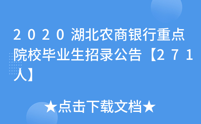 2020湖北农商银行重点院校毕业生招录公告【271人】