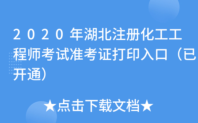 2020年湖北注册化工工程师考试准考证打印入口（已开通）