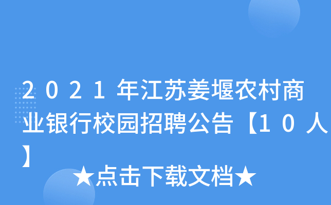 2021年江苏姜堰农村商业银行校园招聘公告【10人】