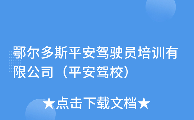 鄂尔多斯平安驾驶员培训有限公司（平安驾校）