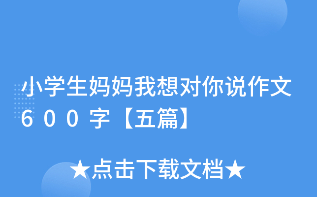 小开云kaiyun(中国)生妈妈我想对你说作文600字【五篇】