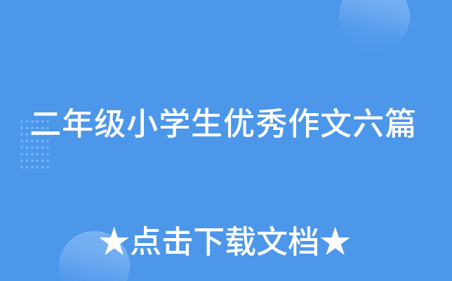 二年级小开云kaiyun(中国)生优秀作文六篇