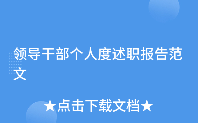 领导干部个人度述职报告范文