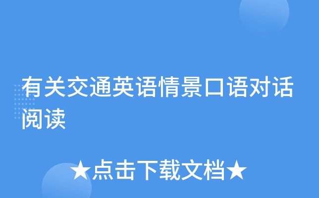 有关交通英语情景口语对话阅读