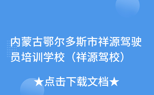 内蒙古鄂尔多斯市祥源驾驶员培训开云kaiyun(中国)校（祥源驾校）