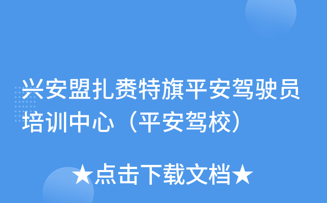 兴安盟扎赉特旗平安驾驶员培训中心（平安驾校）