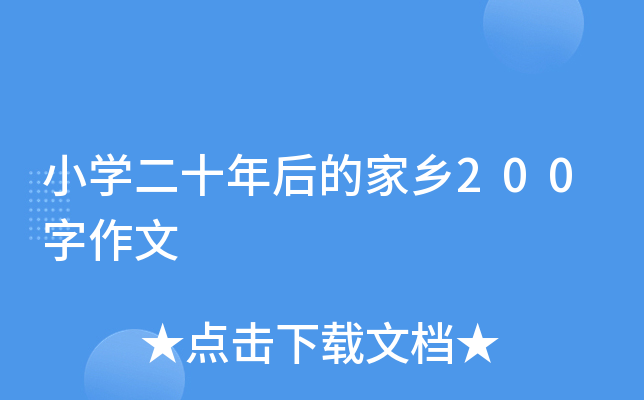 小开云kaiyun(中国)二十年后的家乡200字作文