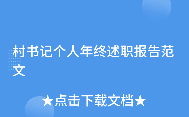 村书记个人年终述职报告范文