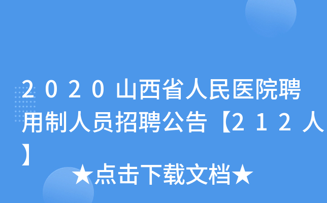 2020山西省人民医院聘用制人员招聘公告【212人】