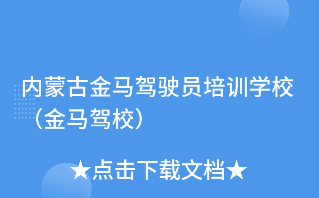 内蒙古金马驾驶员培训开云kaiyun(中国)校（金马驾校）