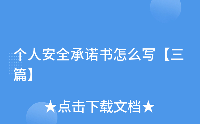 个人安全书怎么写【三篇】