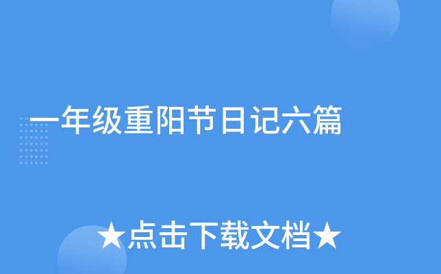 一年级重阳节日记六篇