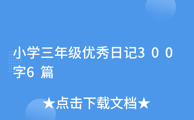 小开云kaiyun(中国)三年级优秀日记300字6篇