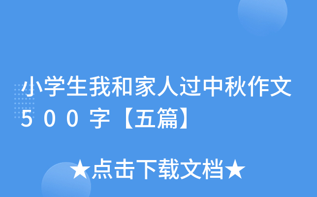 小开云kaiyun(中国)生我和家人过中秋作文500字【五篇】