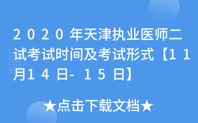 2020年天津执业医师二试考试时间及考试形式【11月14日-15日】