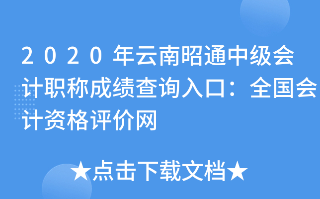 2020年云南昭通中级会计职称成绩查询入口：全国会计资格评价网