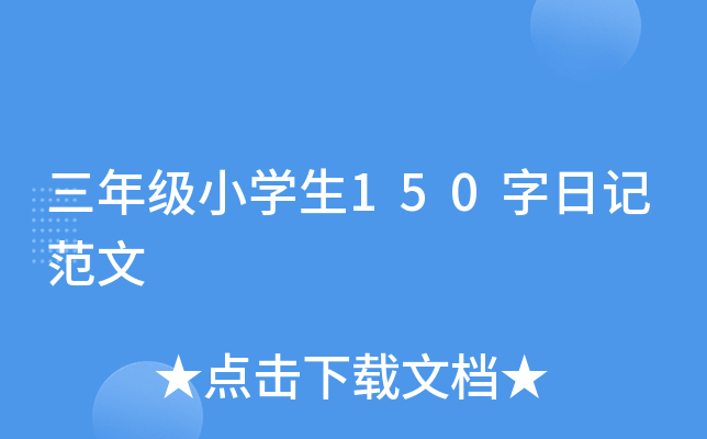 三年级小开云kaiyun(中国)生150字日记范文