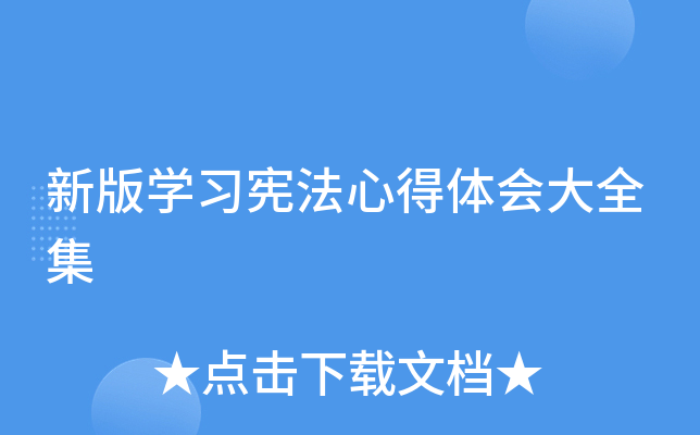 新版开云kaiyun(中国)习宪法心得体会大全集
