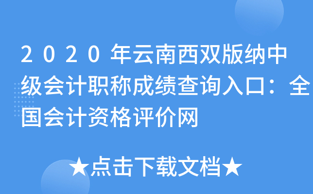 2020年云南西双版纳中级会计职称成绩查询入口：全国会计资格评价网