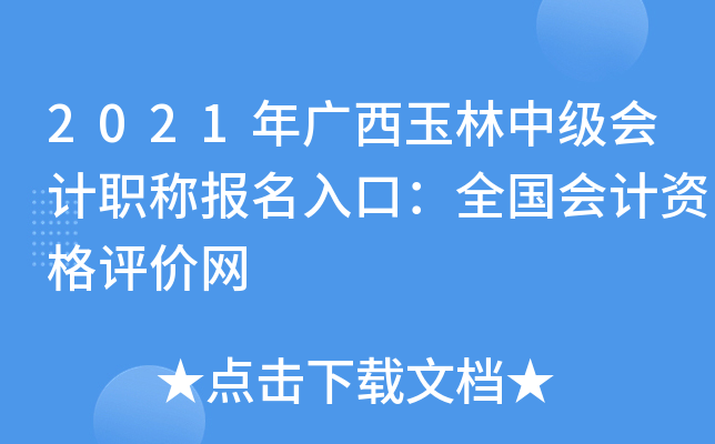 2021年广西玉林中级会计职称报名入口：全国会计资格评价网