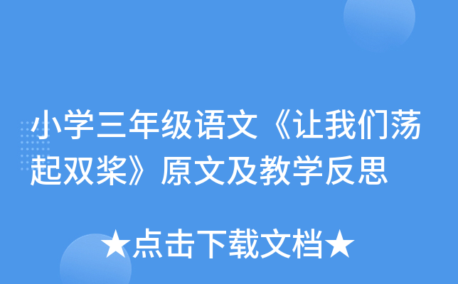 小开云kaiyun(中国)三年级语文《让我们荡起双桨》原文及教开云kaiyun(中国)反思