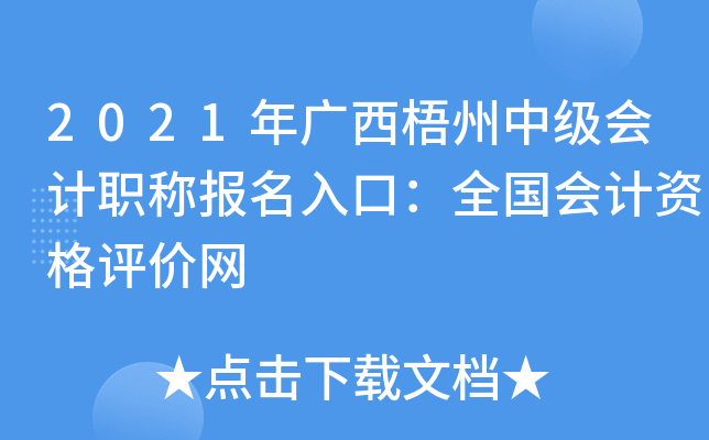 2021年广西梧州中级会计职称报名入口：全国会计资格评价网