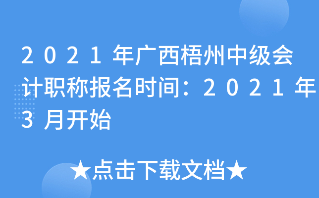 2021年广西梧州中级会计职称报名时间：2021年3月开始