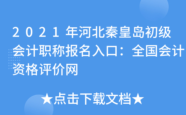 2021年河北秦皇岛初级会计职称报名入口：全国会计资格评价网