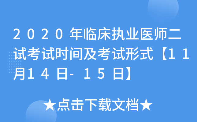 2020年临床执业医师二试考试时间及考试形式【11月14日-15日】