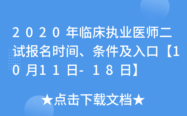 2020年临床执业医师二试报名时间、条件及入口【10月11日-18日】