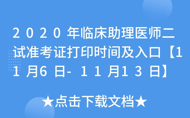 2020年临床助理医师二试准考证打印时间及入口【11月6日-11月13日】