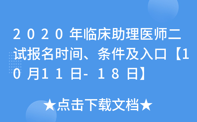 2020年临床助理医师二试报名时间、条件及入口【10月11日-18日】