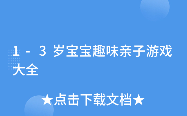 1-3岁宝宝趣味亲子游戏大全