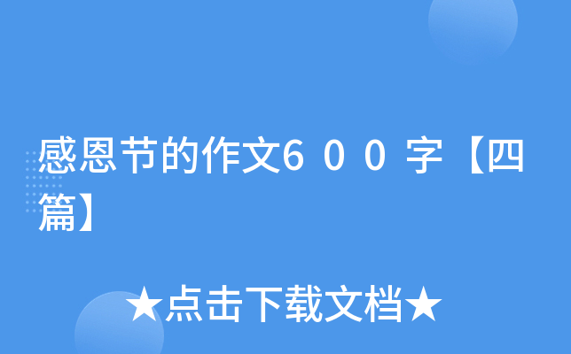 感恩节的作文600字【四篇】