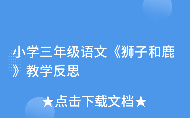 小开云kaiyun(中国)三年级语文《狮子和鹿》教开云kaiyun(中国)反思