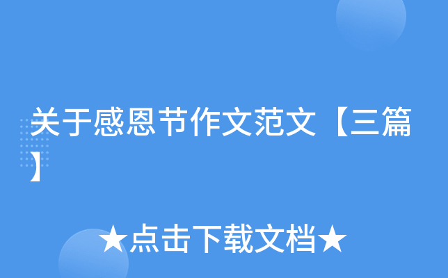 关于感恩节作文范文【三篇】