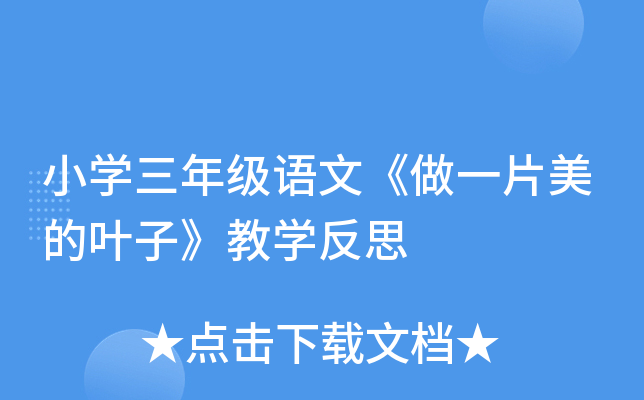 小开云kaiyun(中国)三年级语文《做一片美的叶子》教开云kaiyun(中国)反思