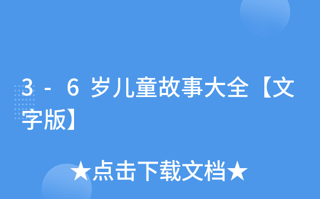 3-6qͯ´ȫְ桿