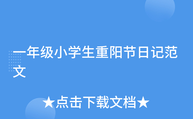 一年级小开云kaiyun(中国)生重阳节日记范文