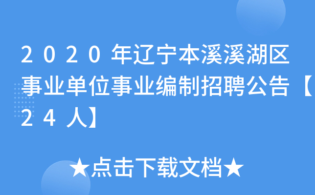 2020年辽宁本溪溪湖区事业单位事业编制招聘公告【24人】