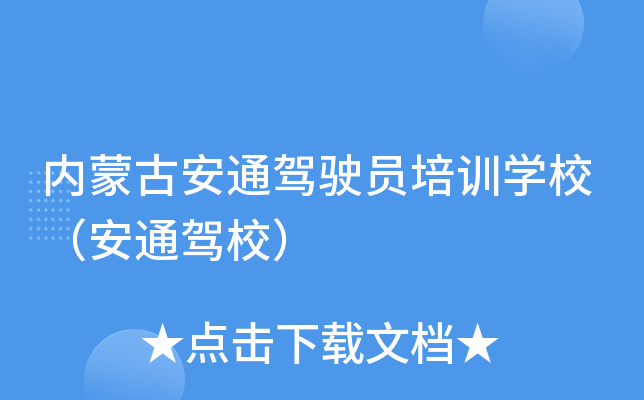 内蒙古安通驾驶员培训开云kaiyun(中国)校（安通驾校）