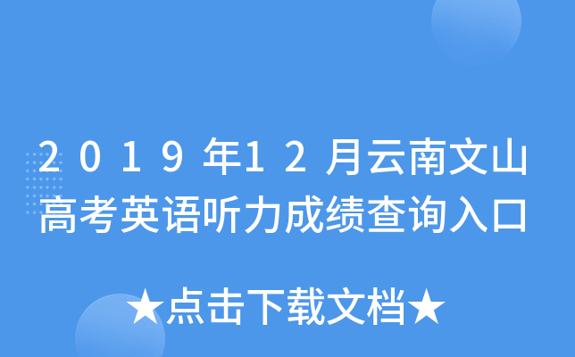 2019��12��������ɽ�߿�Ӣ�������ɼ���ѯ���