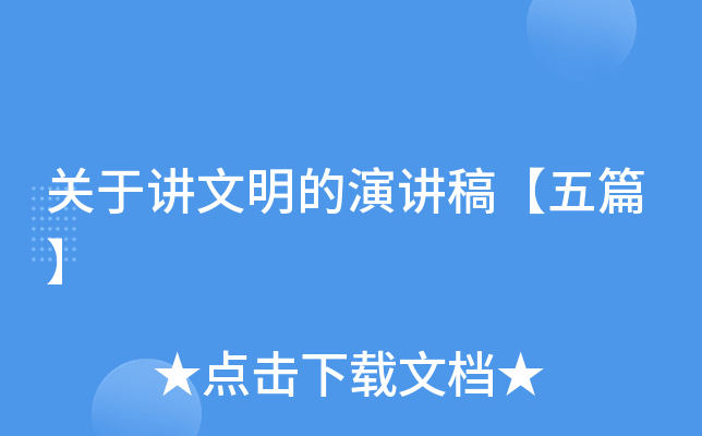 关于讲文明的演讲稿【五篇】