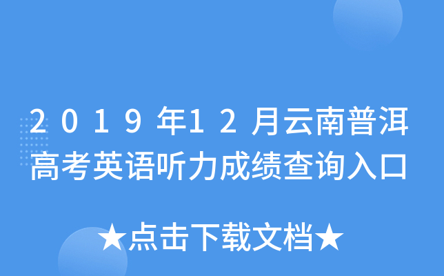 2019��12�������ն��߿�Ӣ�������ɼ���ѯ���