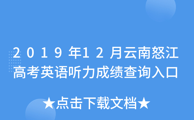 2019��12������ŭ���߿�Ӣ�������ɼ���ѯ���