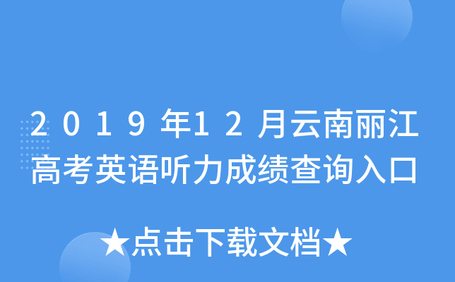 2019��12�����������߿�Ӣ�������ɼ���ѯ���