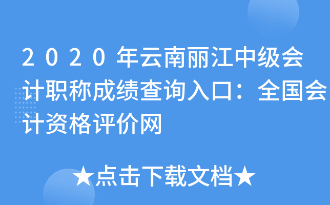 2020年云南丽江中级会计职称成绩查询入口：全国会计资格评价网