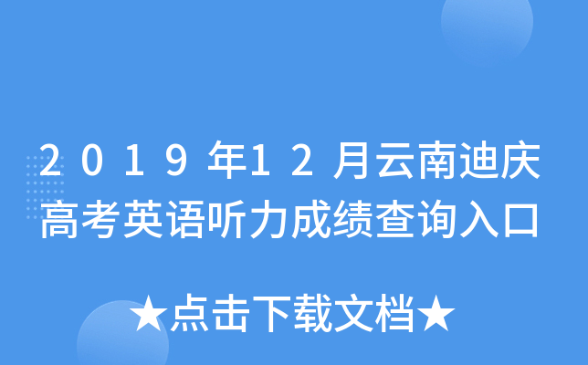 2019��12�����ϵ���߿�Ӣ�������ɼ���ѯ���