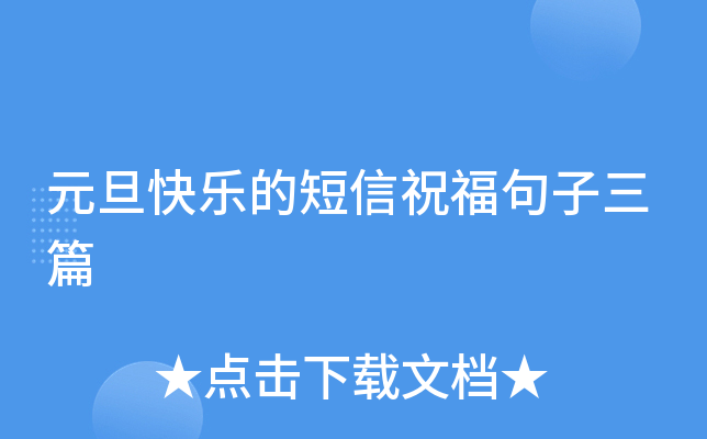 元旦快乐的短信祝福句子三篇