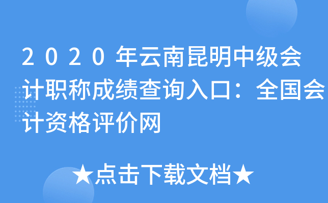 2020年云南昆明中级会计职称成绩查询入口：全国会计资格评价网